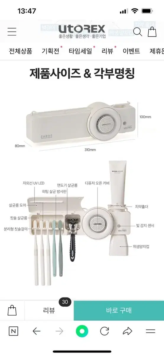 유토렉스 칫솔살균기