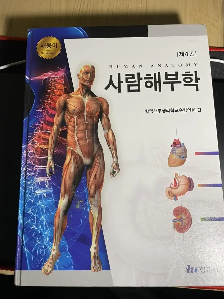 사람해부학 제4판 현문사