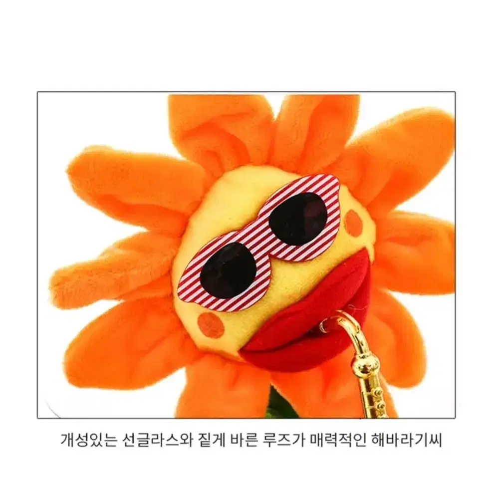 움직이는 해바라기 인형