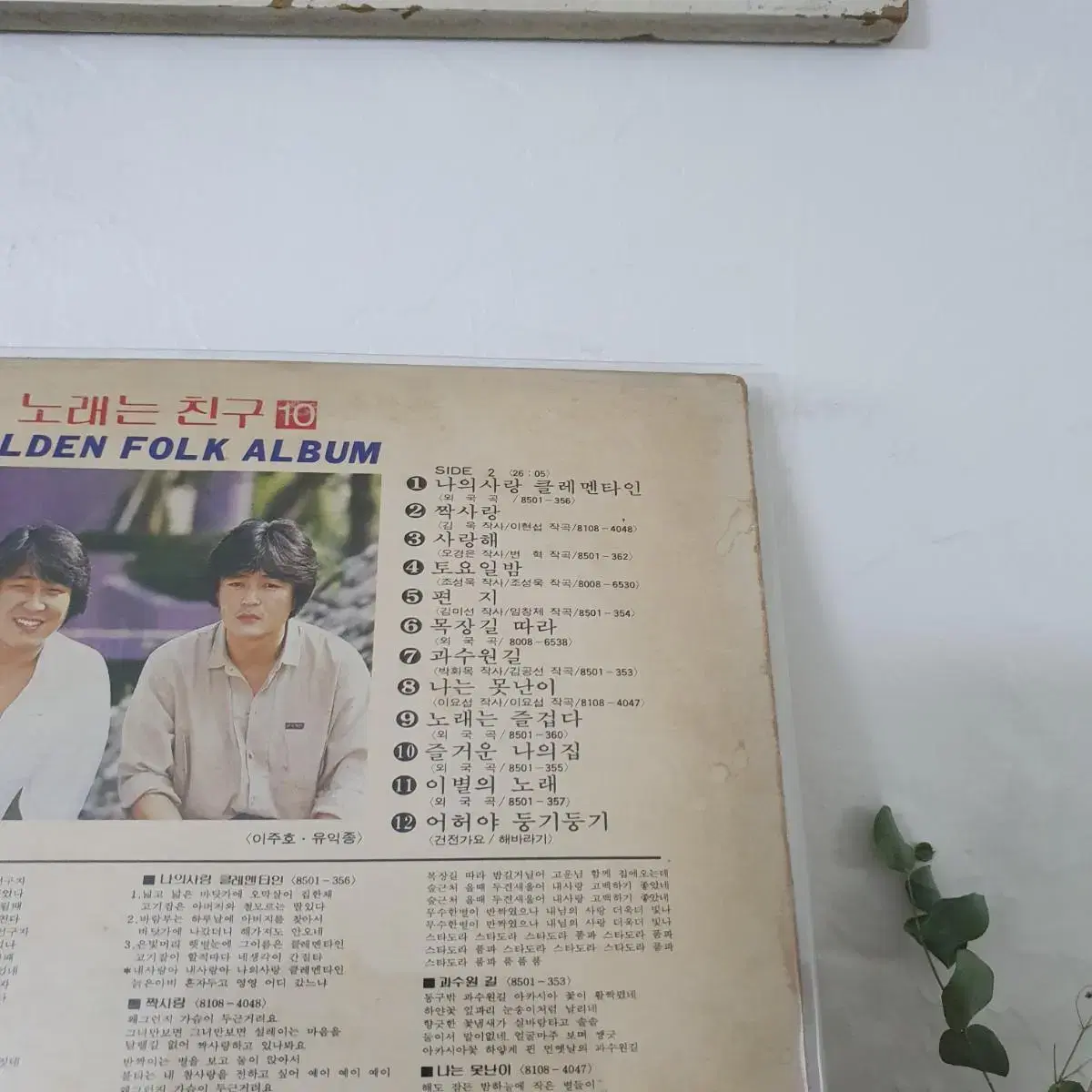 노래는친구 10집  골든포크앨범  LP  1985  귀한앨범