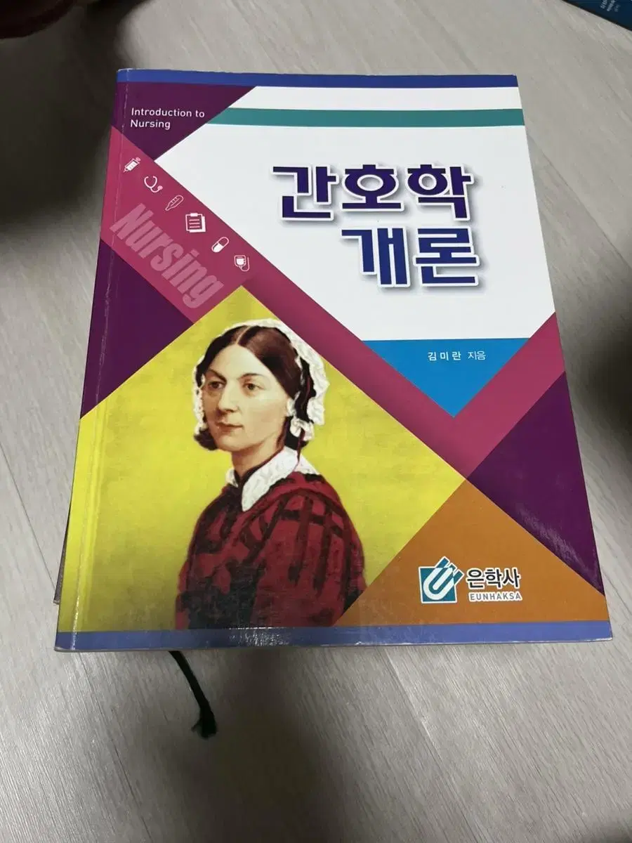 간호학개론 은학사