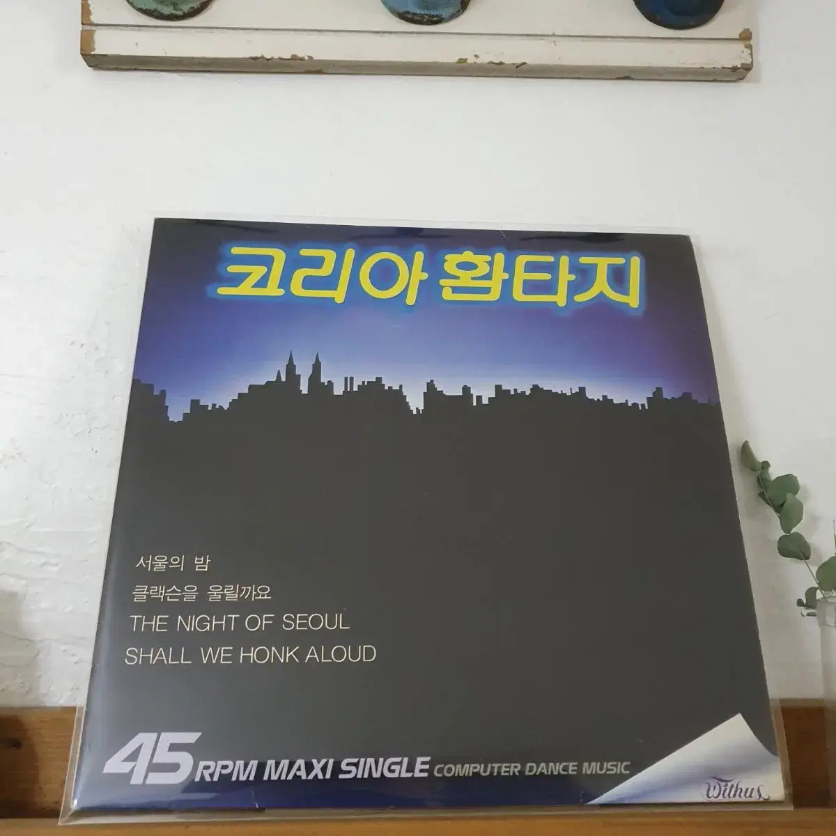 친빌싸인반   코리아환타지 LP  1989