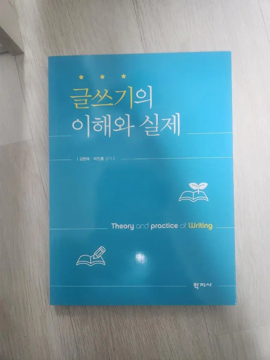 글쓰기의 이해와 실제 학지사