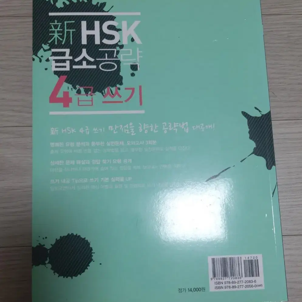 중국어교재 신HSK급소공략 4급 쓰기 팔아요~