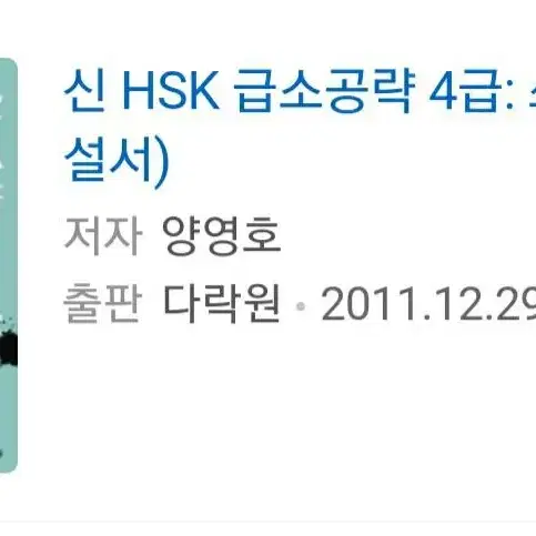 중국어교재 신HSK급소공략 4급 쓰기 팔아요~