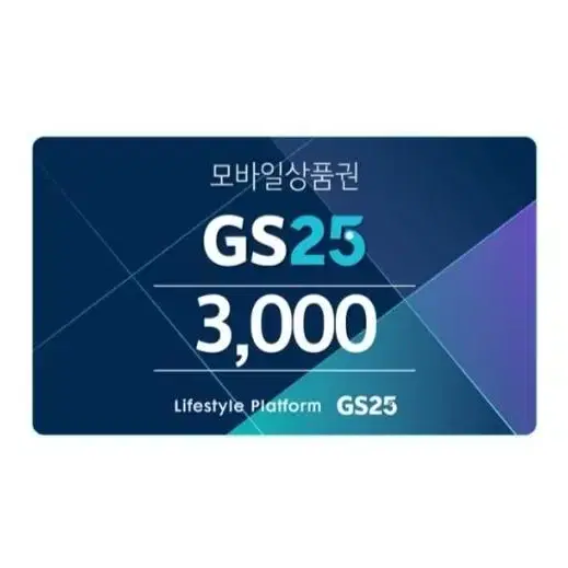 칼답) GS25편의점 3천원 모바일상품권