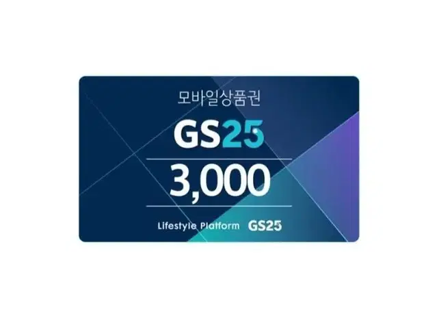 칼답) GS25편의점 3천원 모바일상품권