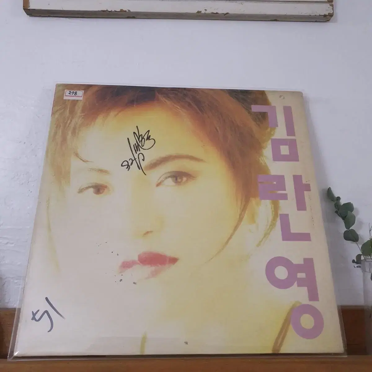 친필싸인반  김란영 LP  1992   귀한음반