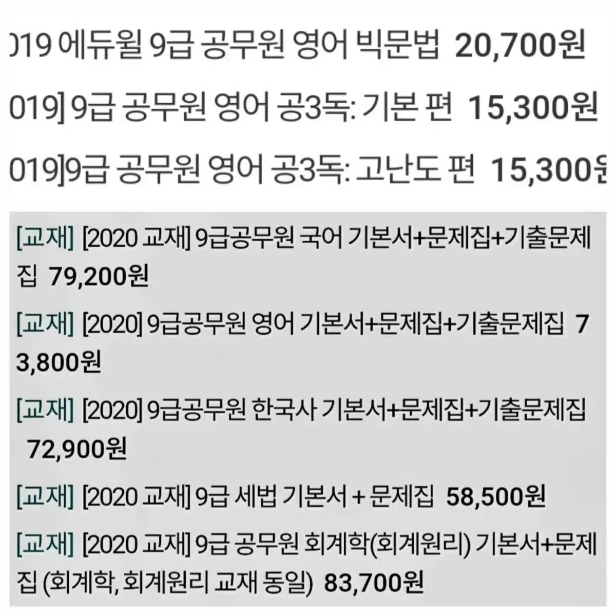 에듀윌 2019~ 2022 공무원 교재, 경선식 영단어입니다.