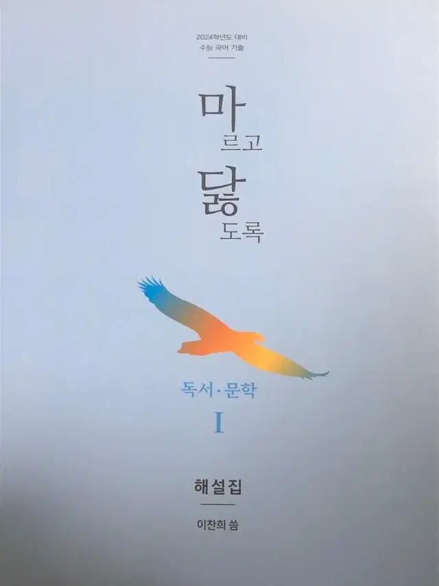 마닳(마르고닳도록) 독서문학1권 해설집