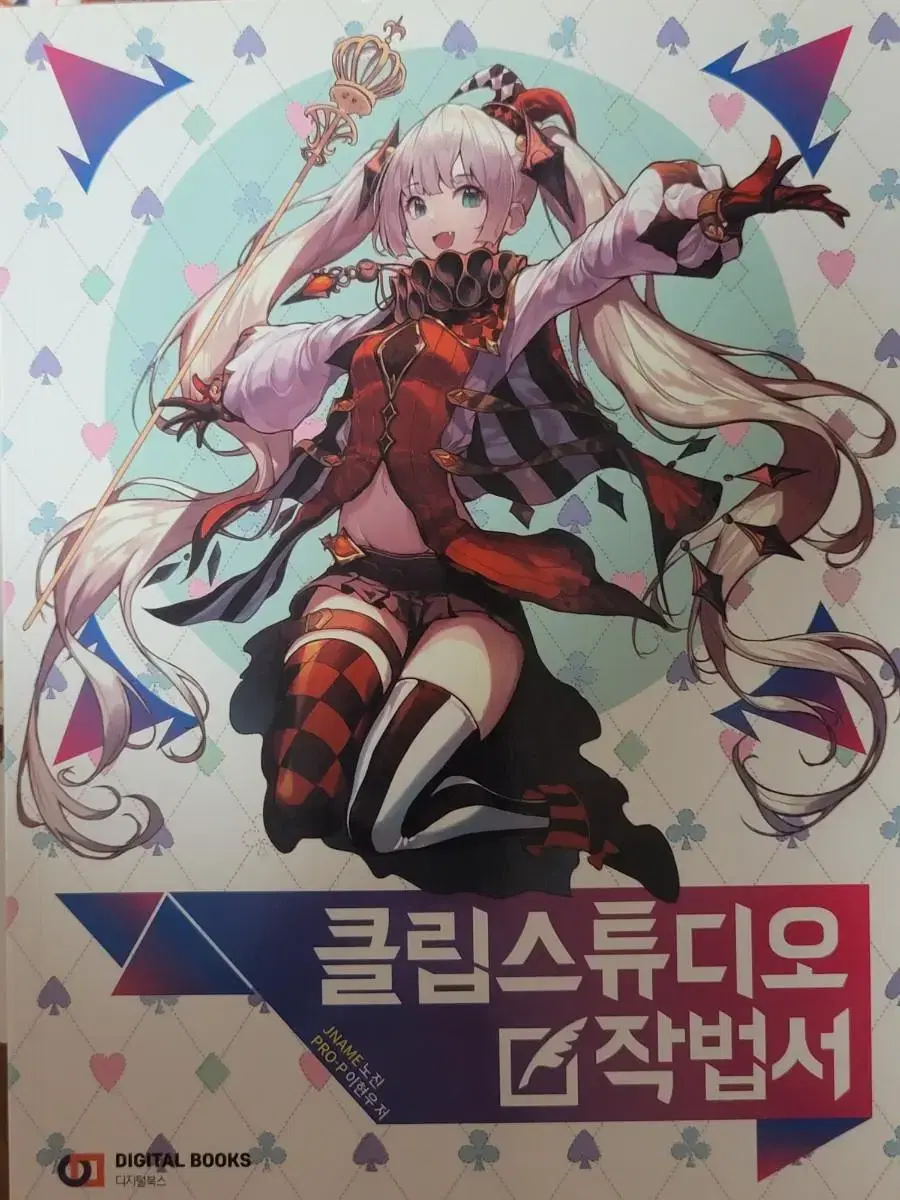 클립스튜디오 작법서 / TCG 일러스트 작법서 / 수인 일러스트 테크닉