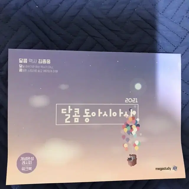 2021 메가스터디 김종웅 달콤 동아시아사