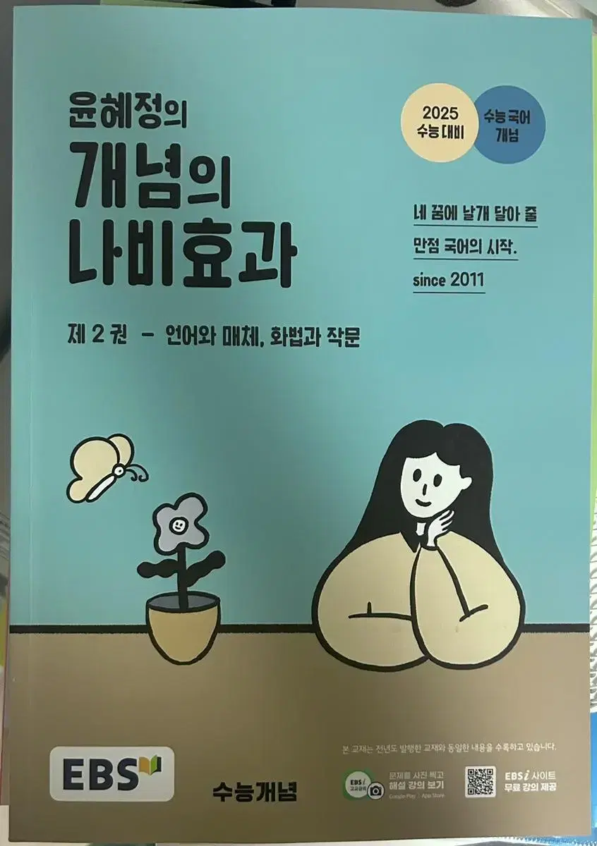 윤혜정의 개념의 나비효과 2025 제 2권