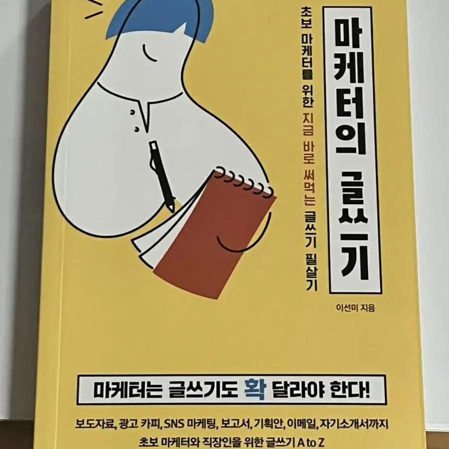 마케터의 글쓰기_이선미