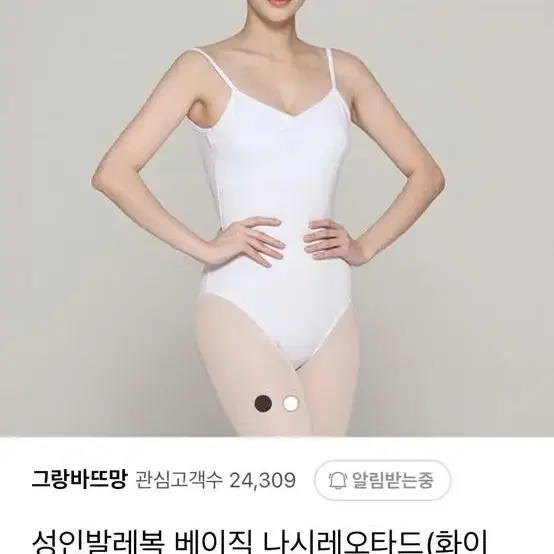 그랑바뜨망 화이트 레오타드