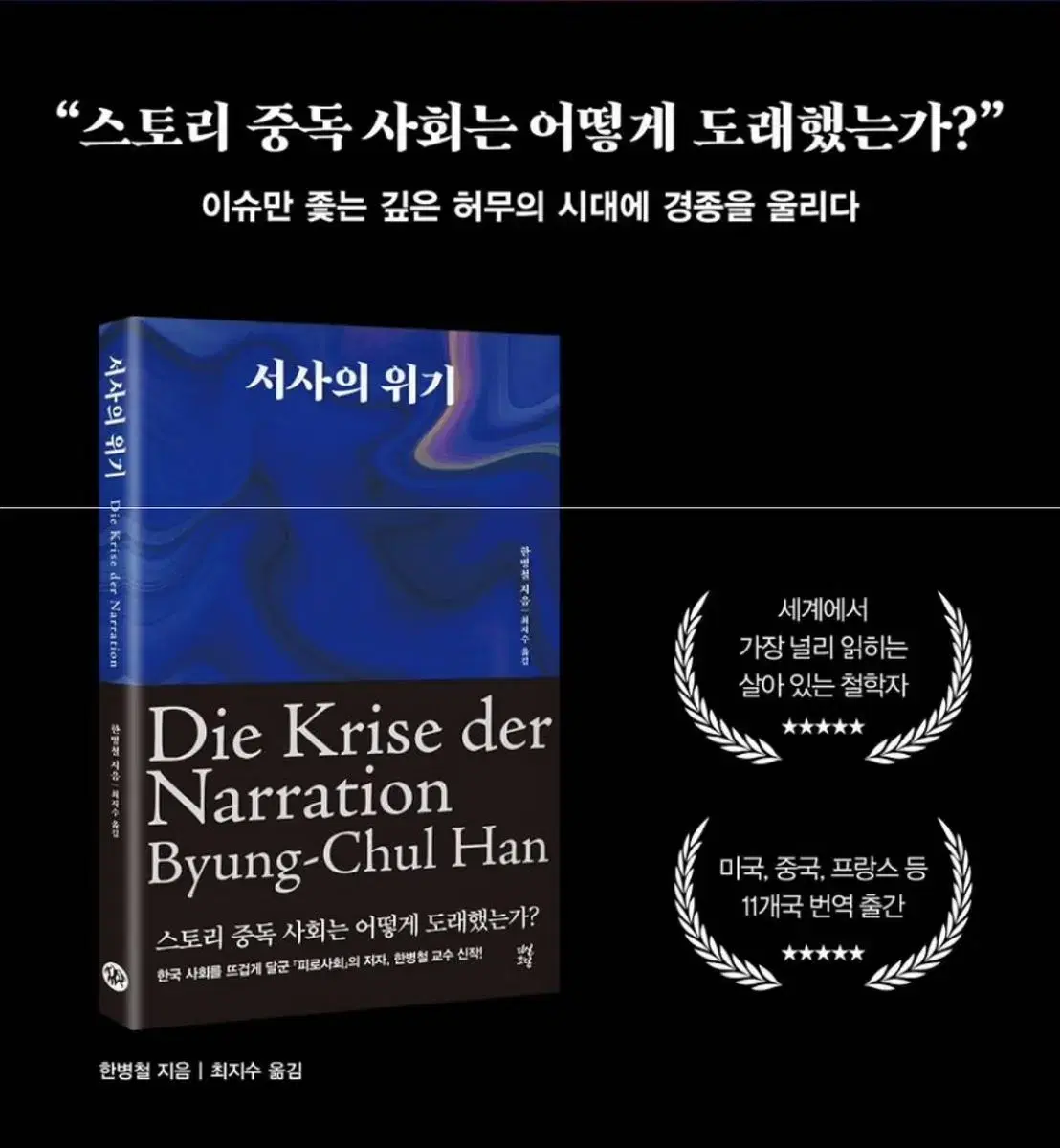 새상품 서사의위기 한병철 인문철학