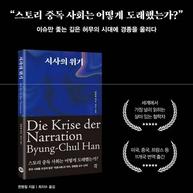 새상품 서사의위기 한병철 인문철학