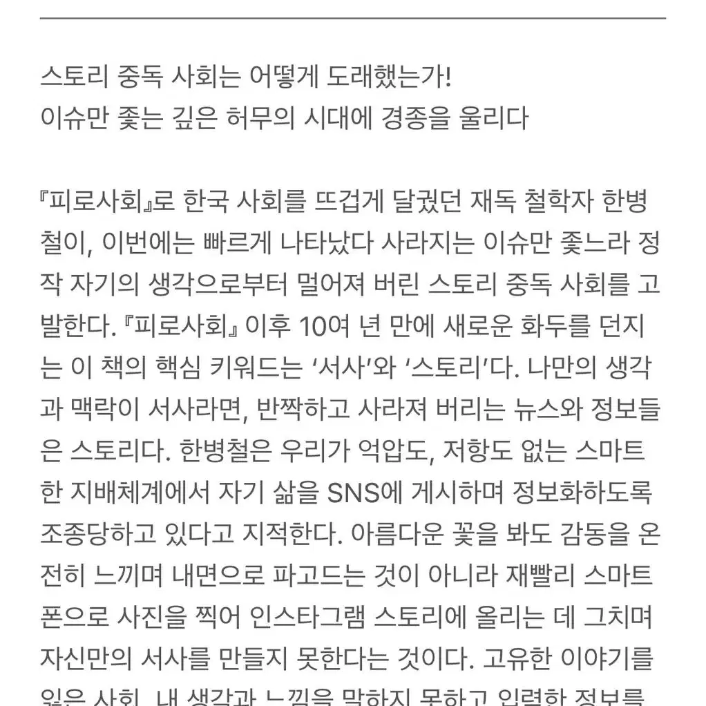 새상품 서사의위기 한병철 인문철학