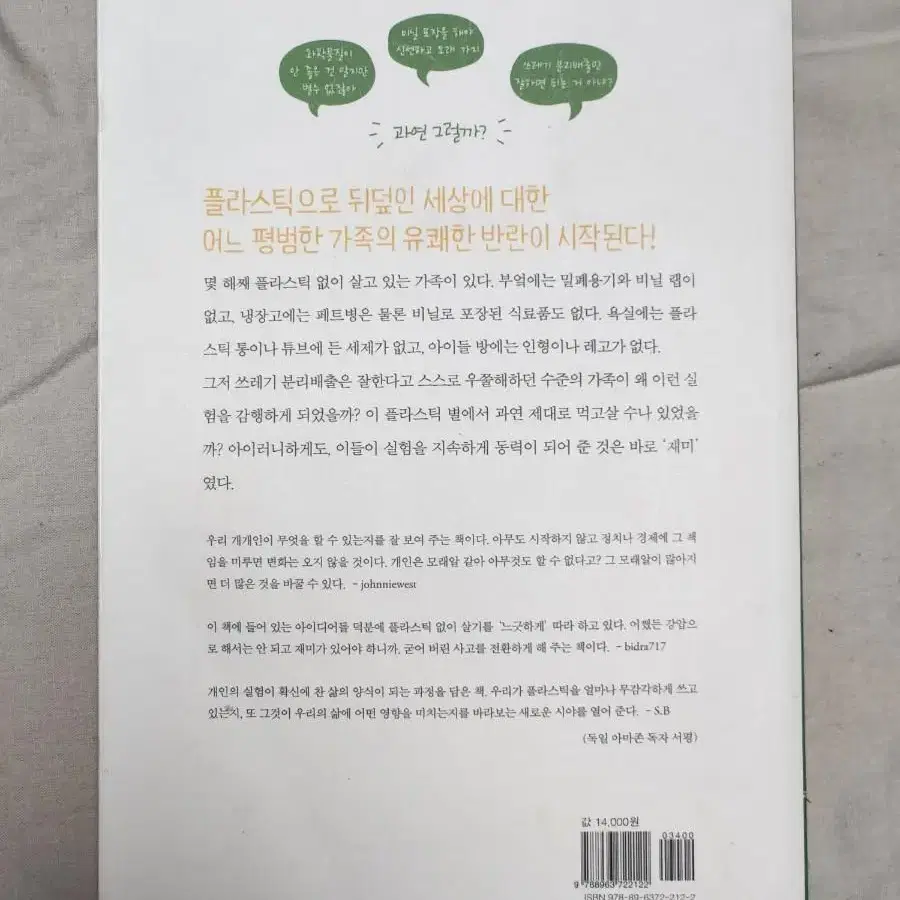 우리는 플라스틱 없이 살기로 했다