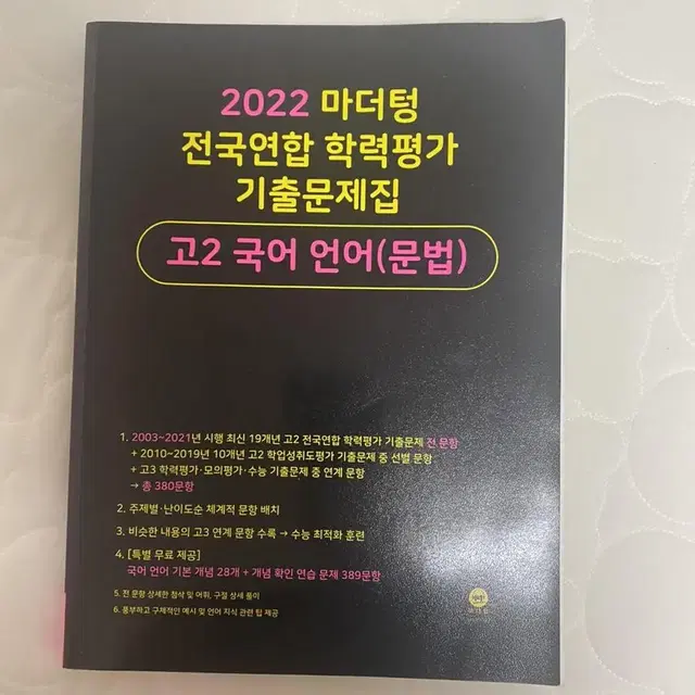 2022 마더텅 전국연합 고2 언어(문법)