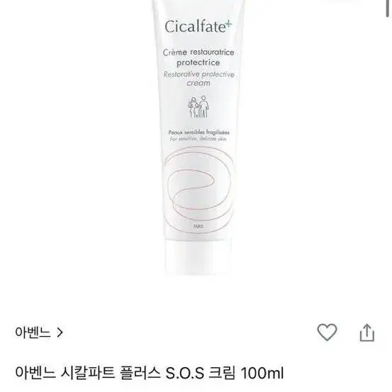 (새상품)아벤느 시칼파트 플러스 S.O.S 크림 100ml