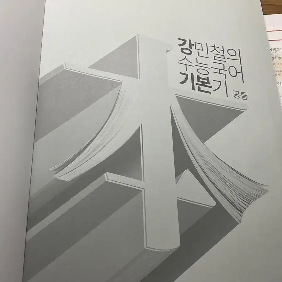 강민철 수능국어 기본기