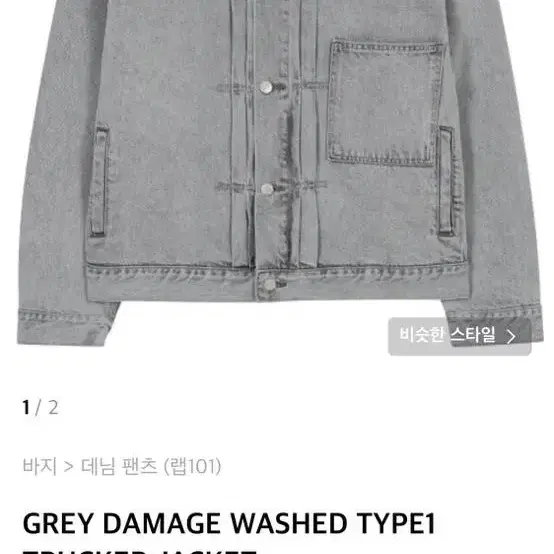 GREY DAMAGE WASHED TYPE1 TRUCKER JACKET