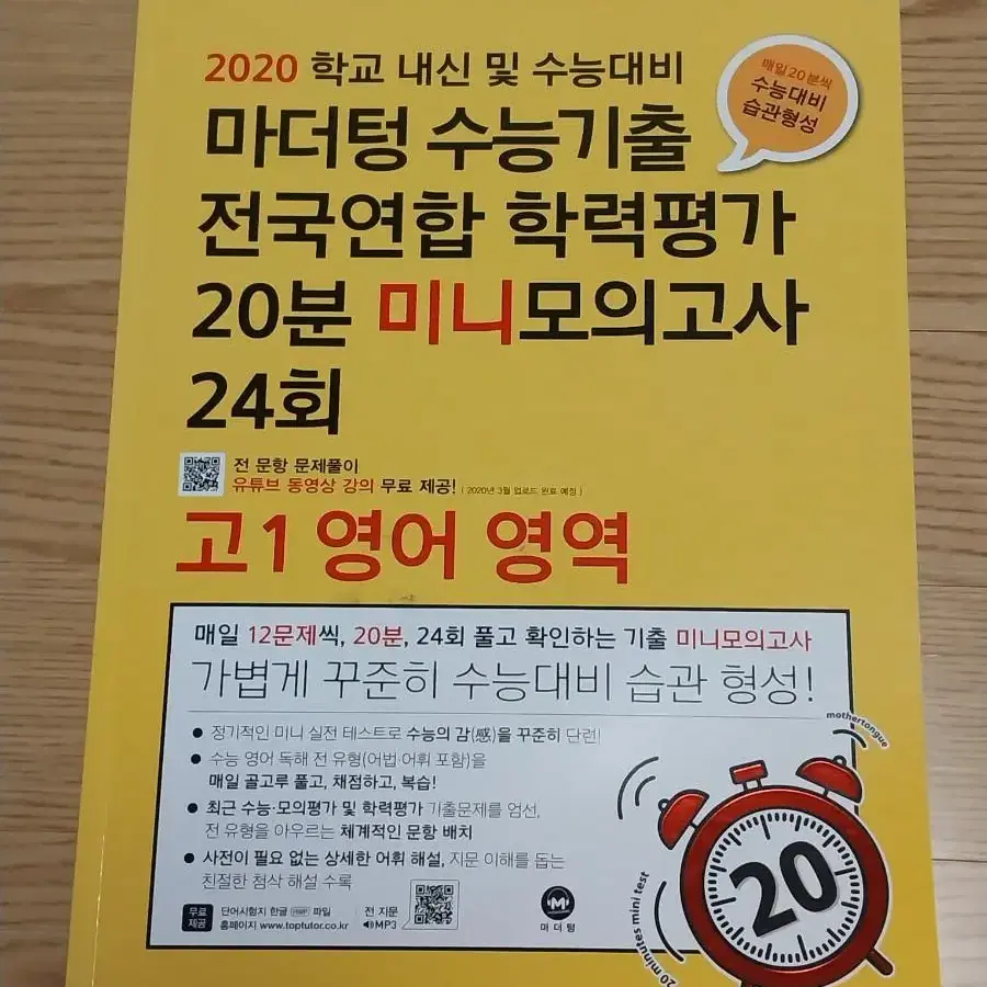 2020 마더텅 20분 미니모의고사 고1 영어