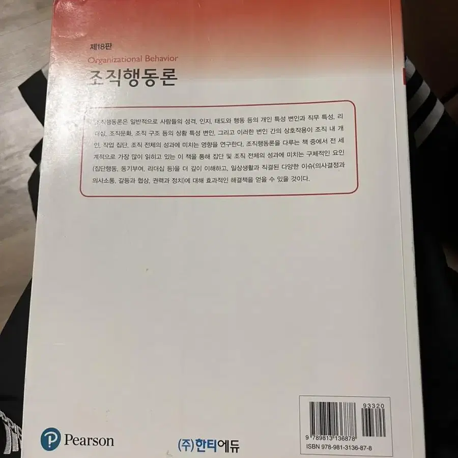 조직행동론 18판