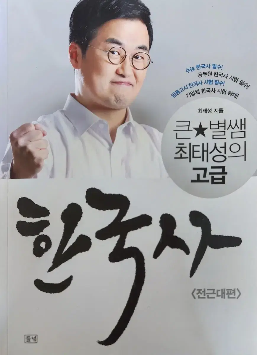 최태성의 한국사