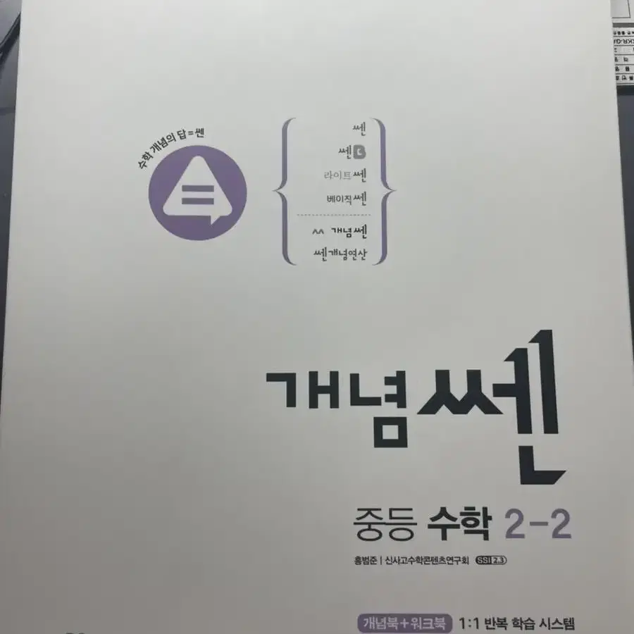 개념 쎈 중등 수학 2-2 (두 페이지 3문제 푼 거 다 지움)