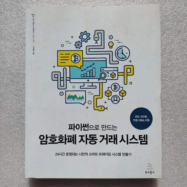 파이썬으로 만드는 암호화폐 자동 거래 시스템