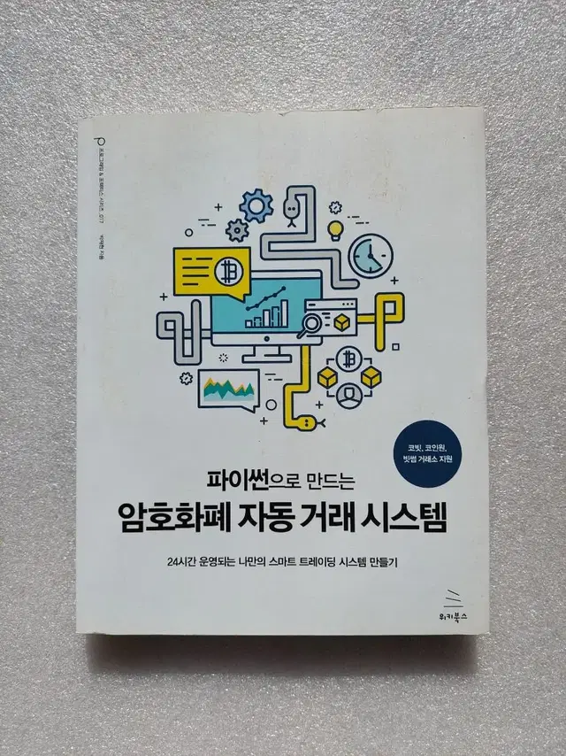 파이썬으로 만드는 암호화폐 자동 거래 시스템