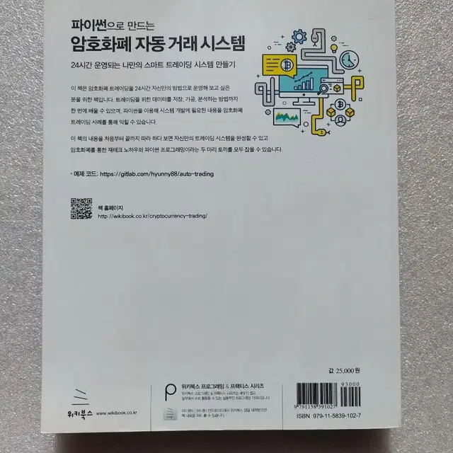 파이썬으로 만드는 암호화폐 자동 거래 시스템