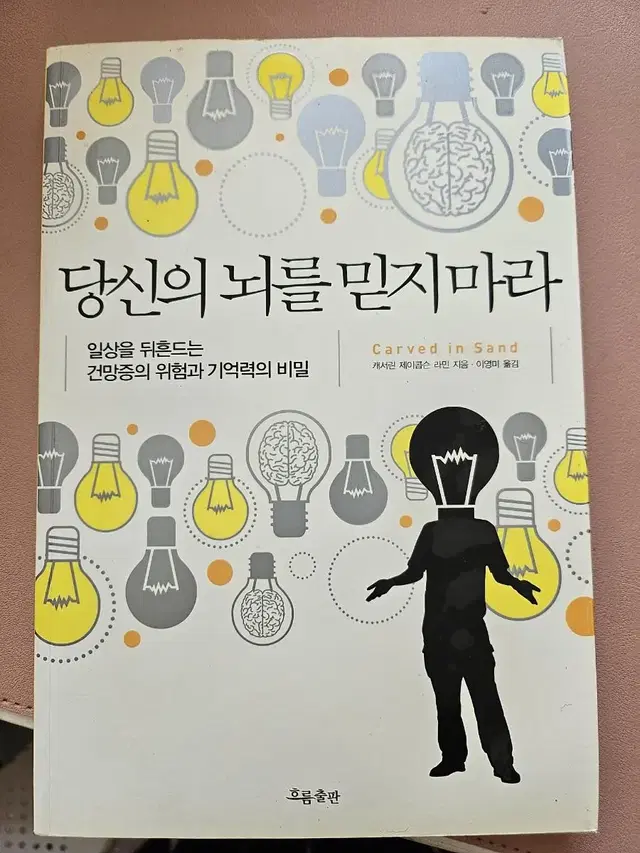 당신의 뇌를 믿지마라