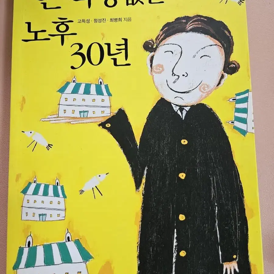 돈 걱정 없는 노후 30년