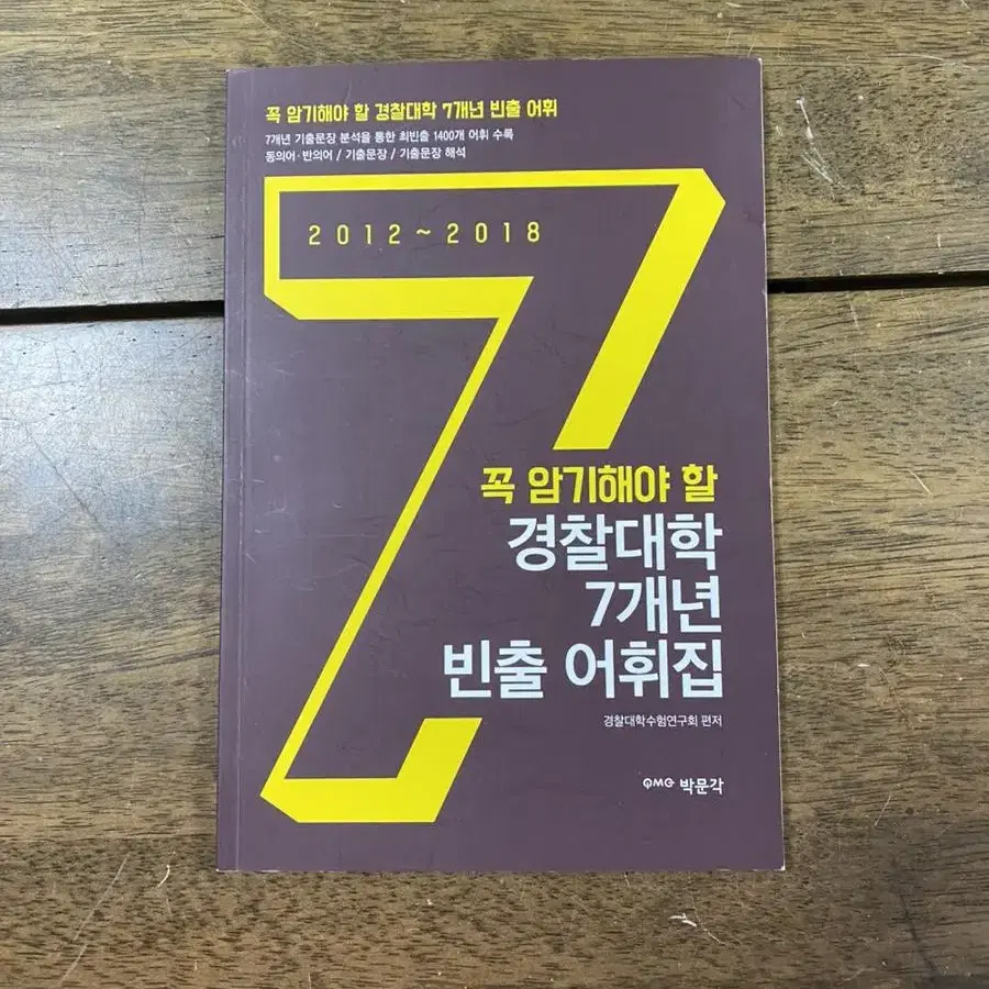 박문각 경찰대학 빈출어휘집