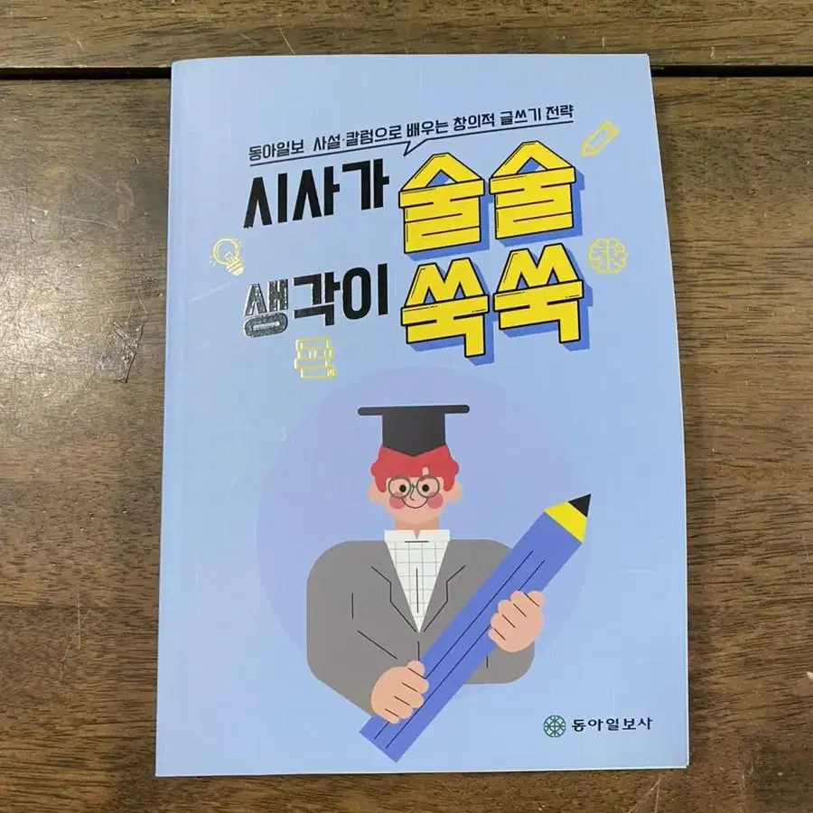 동아일보 글쓰기 책