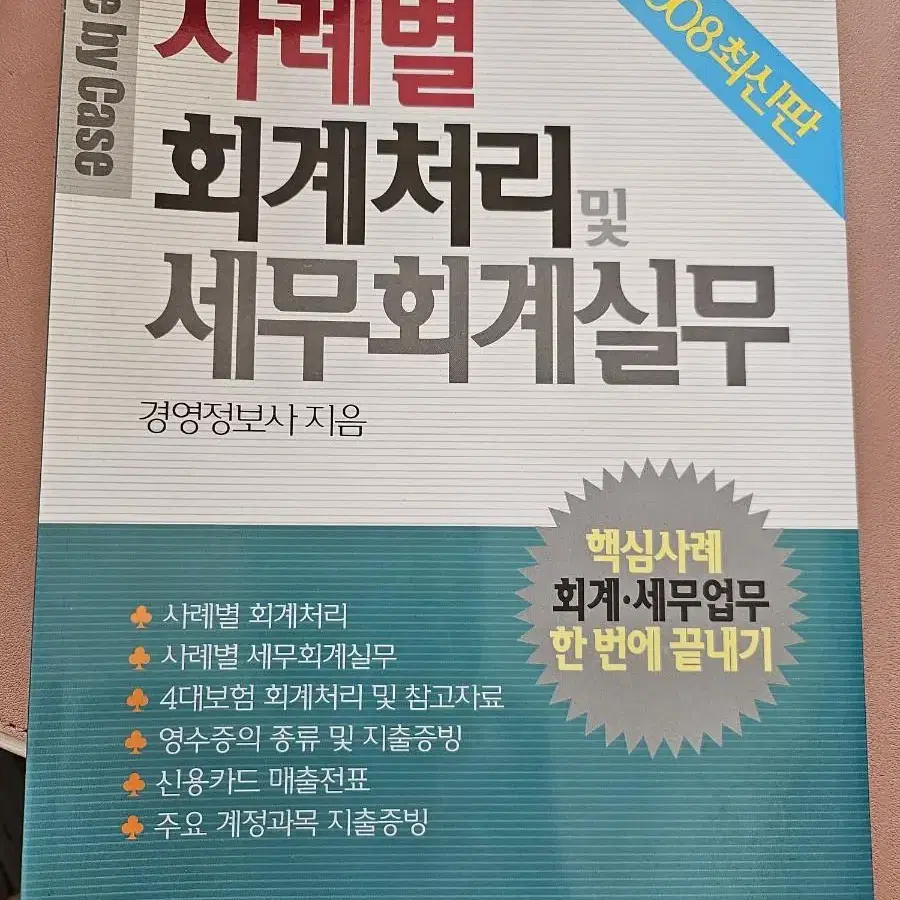 사례별 회계처리 및 세무회계실무