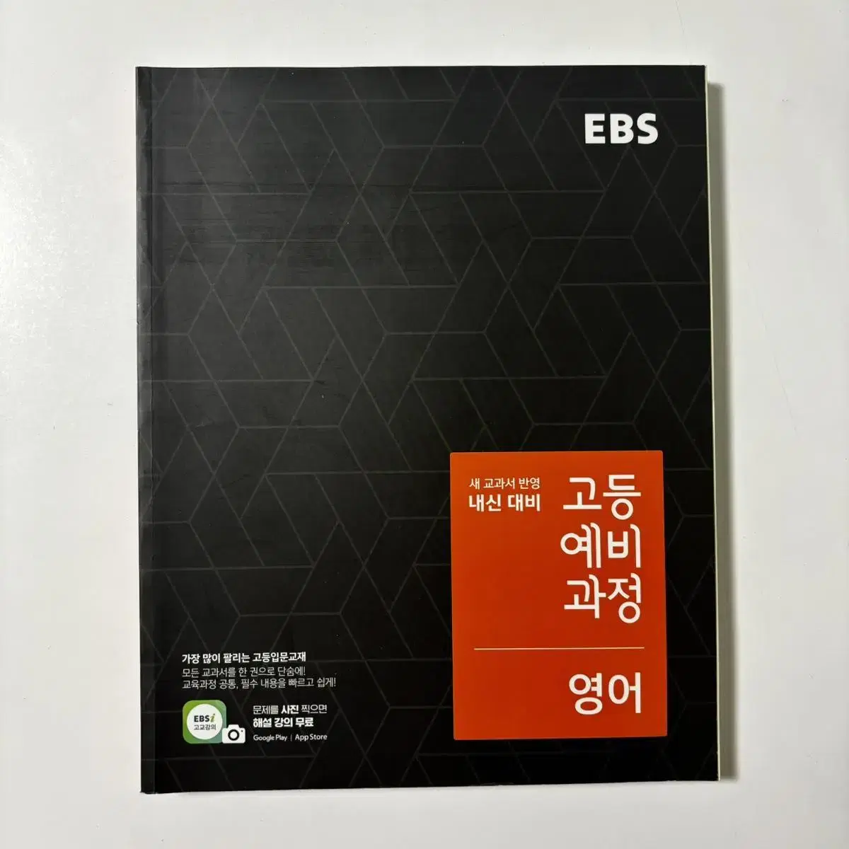 EBS 영어 고등예비과정 새책