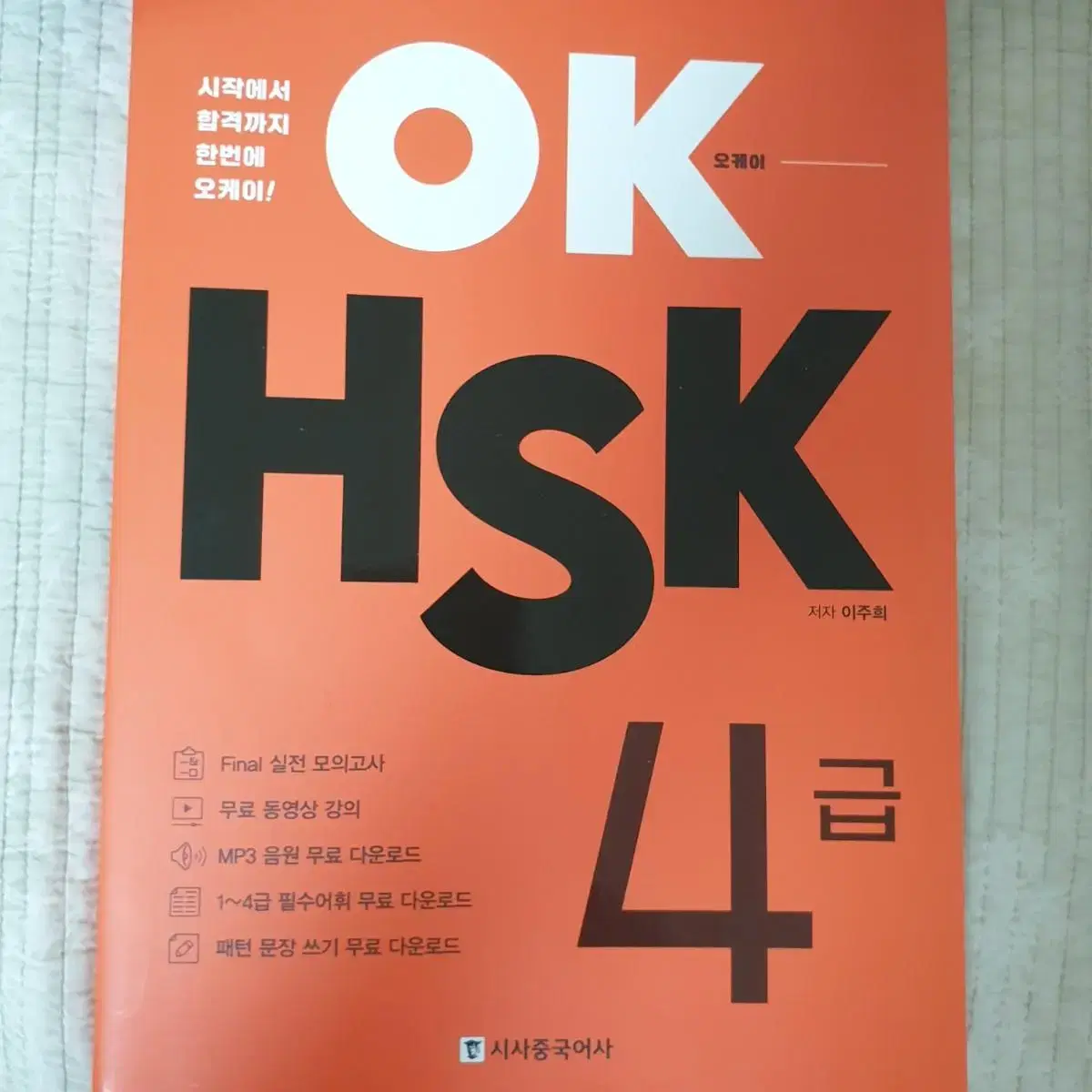 중국어 HSK 4급