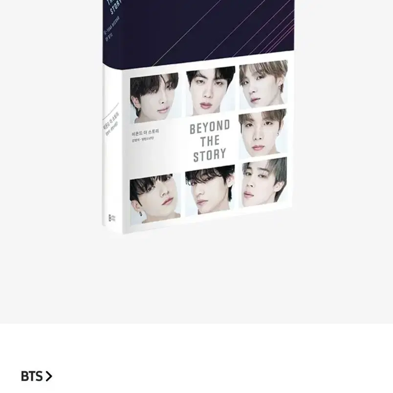 방탄 10주년 기념 북 비욘드더스토리 양도(미개봉)