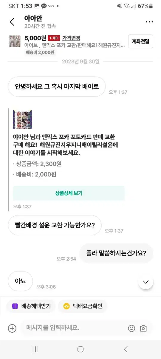 비매너 사기 거래자 야야안 공론화 1 엔믹스 아이브 에스파 이벤 아이들