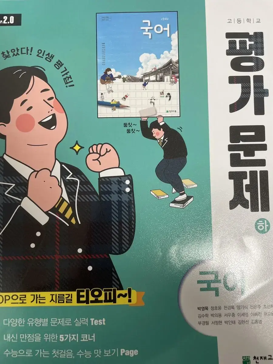 고등학교 국어 평가문제집 판매합니다( 천재 박영목)