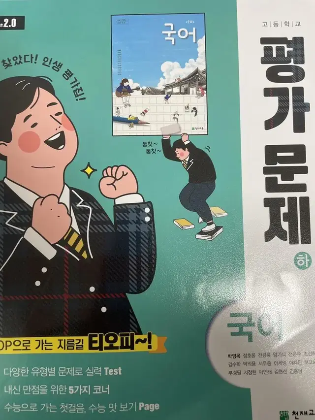 고등학교 국어 평가문제집 판매합니다( 천재 박영목)