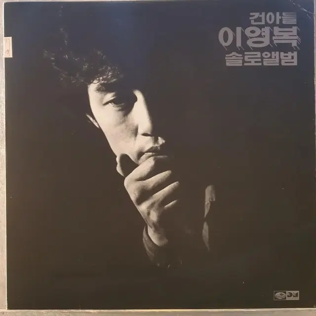 LP 건아들 이용복솔로 엘피판음반