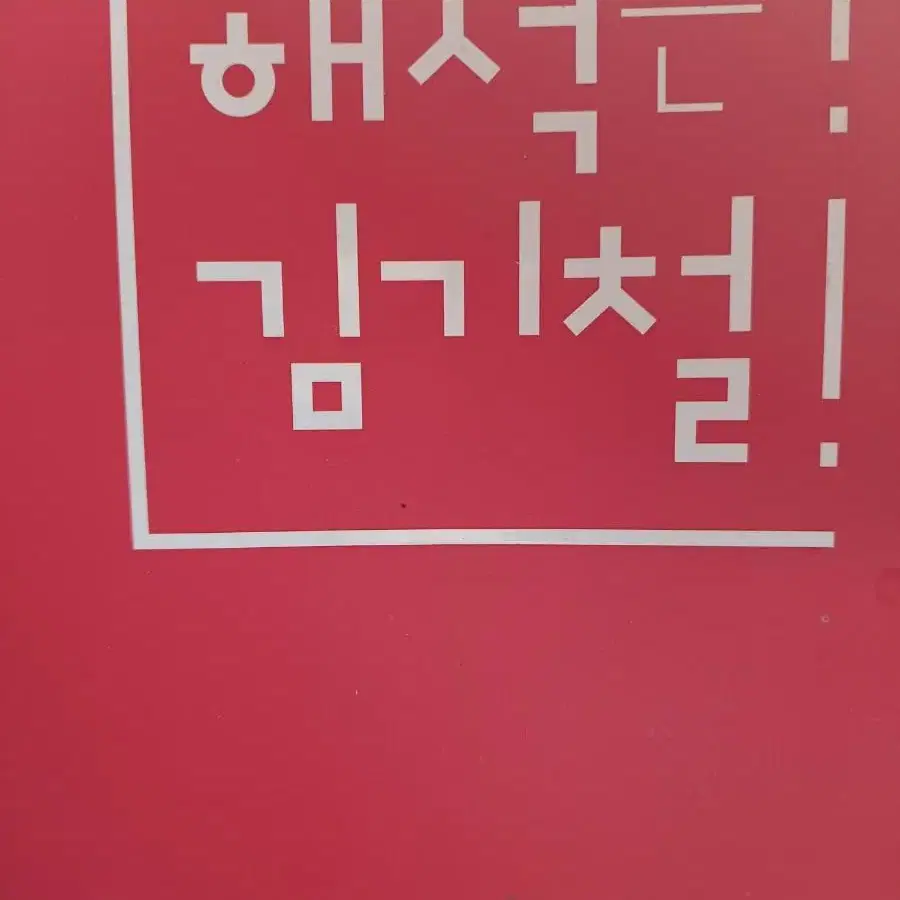 수능영어. 문장해석의원리 해석은 김기철