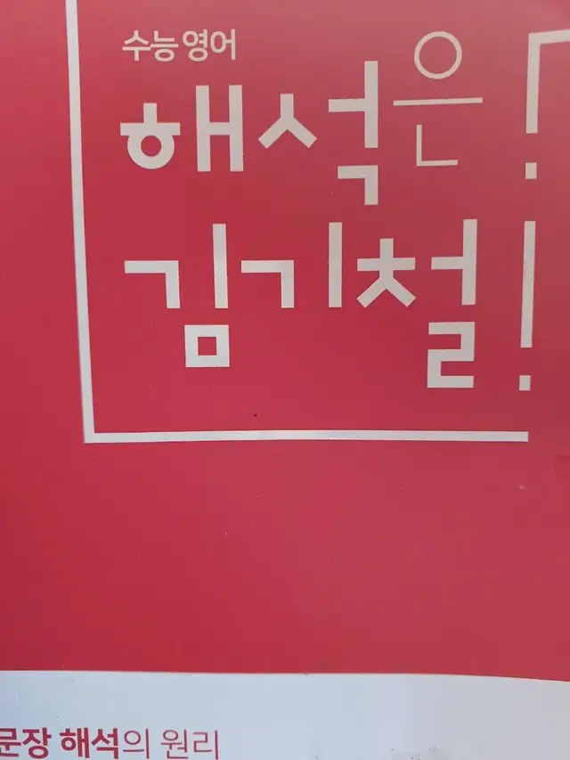 수능영어. 문장해석의원리 해석은 김기철