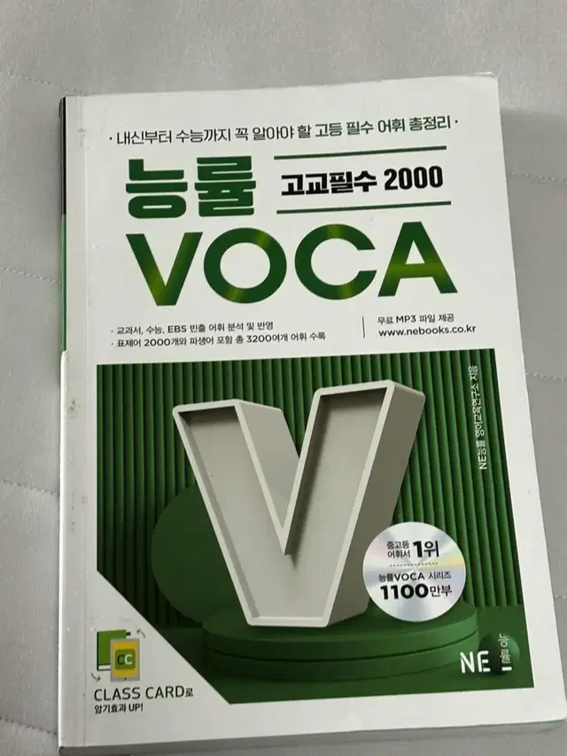 능률VOCA 고교필수 2000