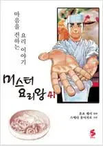 미스터요리왕 1~41 (완결) =상태좋은 중고만화책 판매합니다=